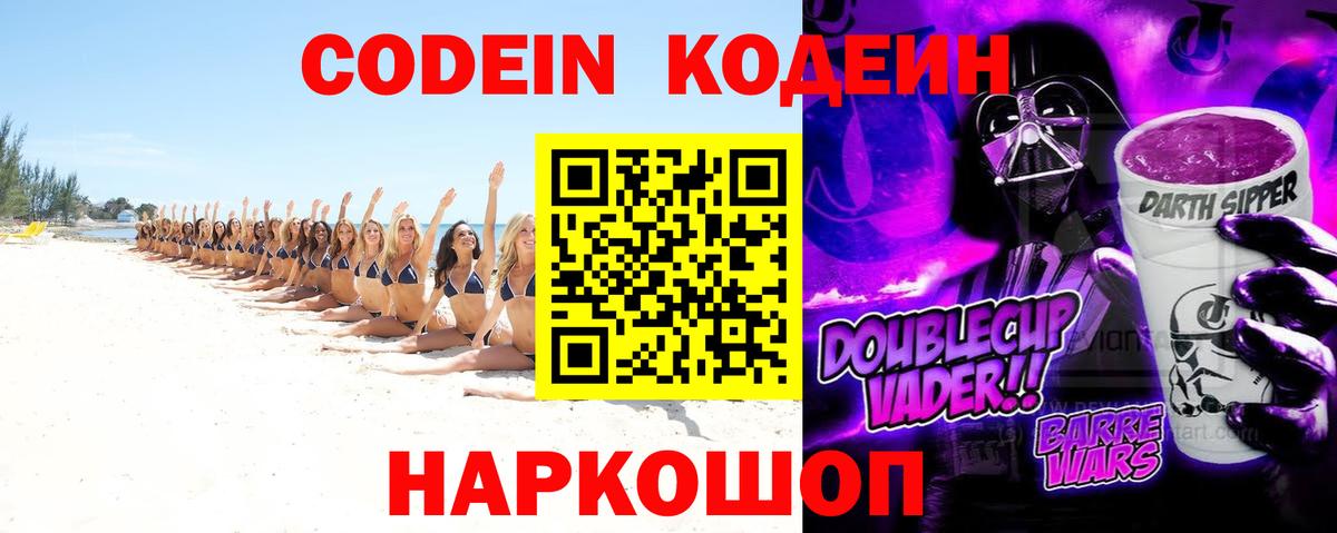 Кодеин Purple Drank Большой Камень